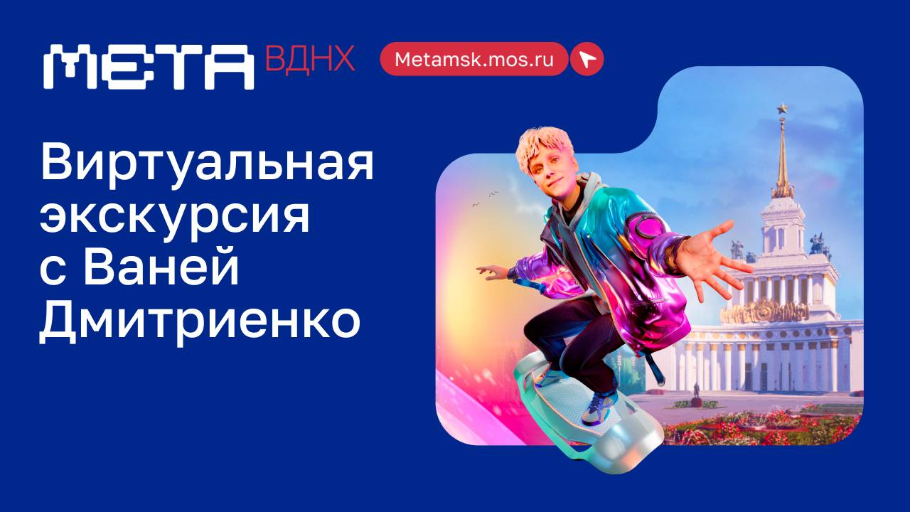 Виртуальная прогулка в МетаВДНХ с Ваней Дмитриенко