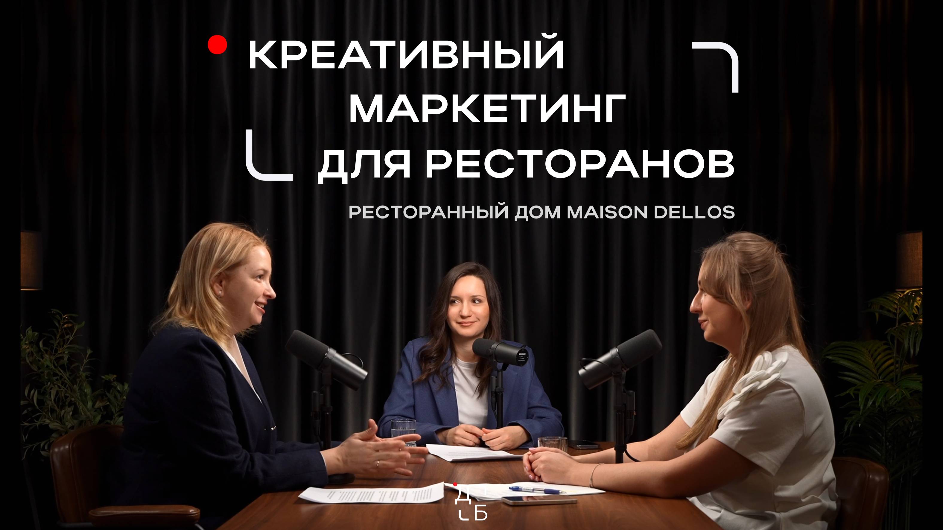 Креативный маркетинг для ресторанов: интервью с директором по Маркетингу Maison Dellos