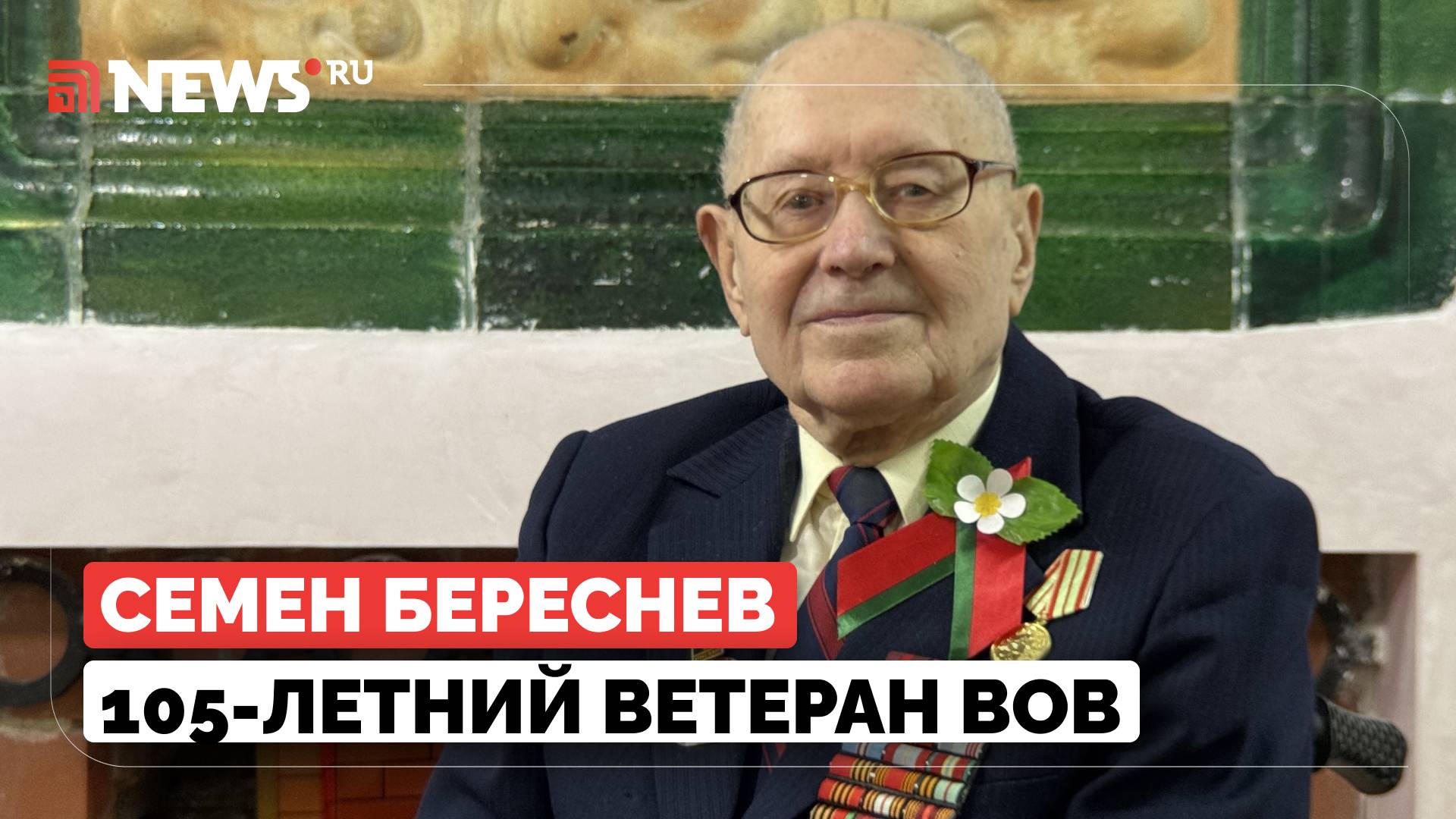 Что стало ключом к победе СССР над фашизмом? 105-летний ветеран ВОВ о героизме солдат Красной Армии