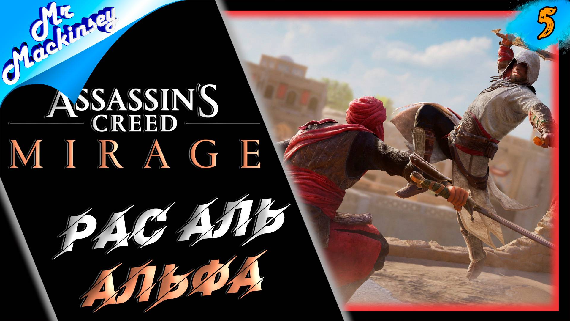 Глава ордена древних ➤ Assassins Creed Mirage | #5
