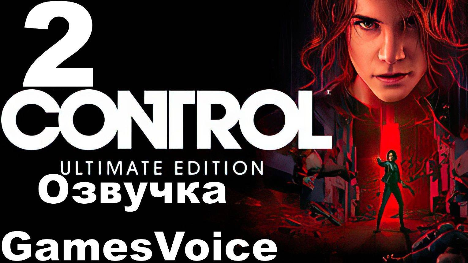 Прохождение Control с русской озвучкой GamesVoice RTX ON №2
