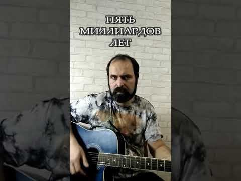 Пять миллиардов лет