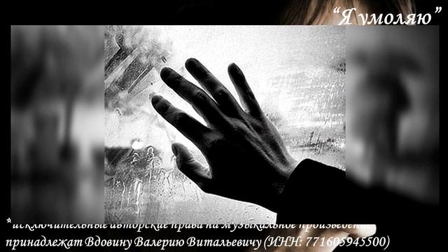 Я умоляю (вариация 4)