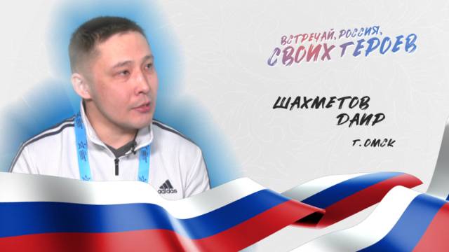 Встречай, Россия, своих героев. Выпуск 20