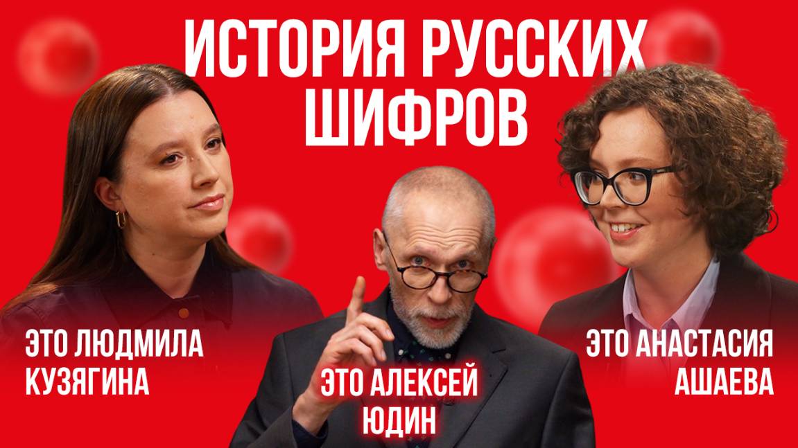 История шифровального дела в России с древности до XIX века | Это подкаст. История