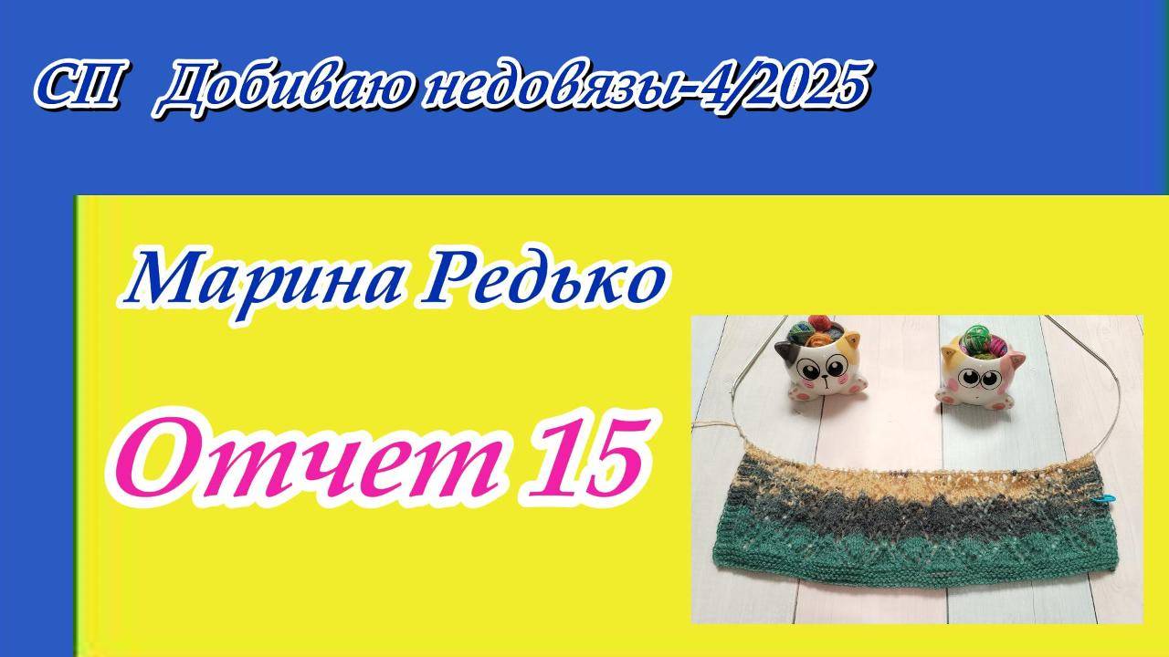 СП "Добиваю недовязы-4/2025" с Мариной Стоговой / Отчет 15