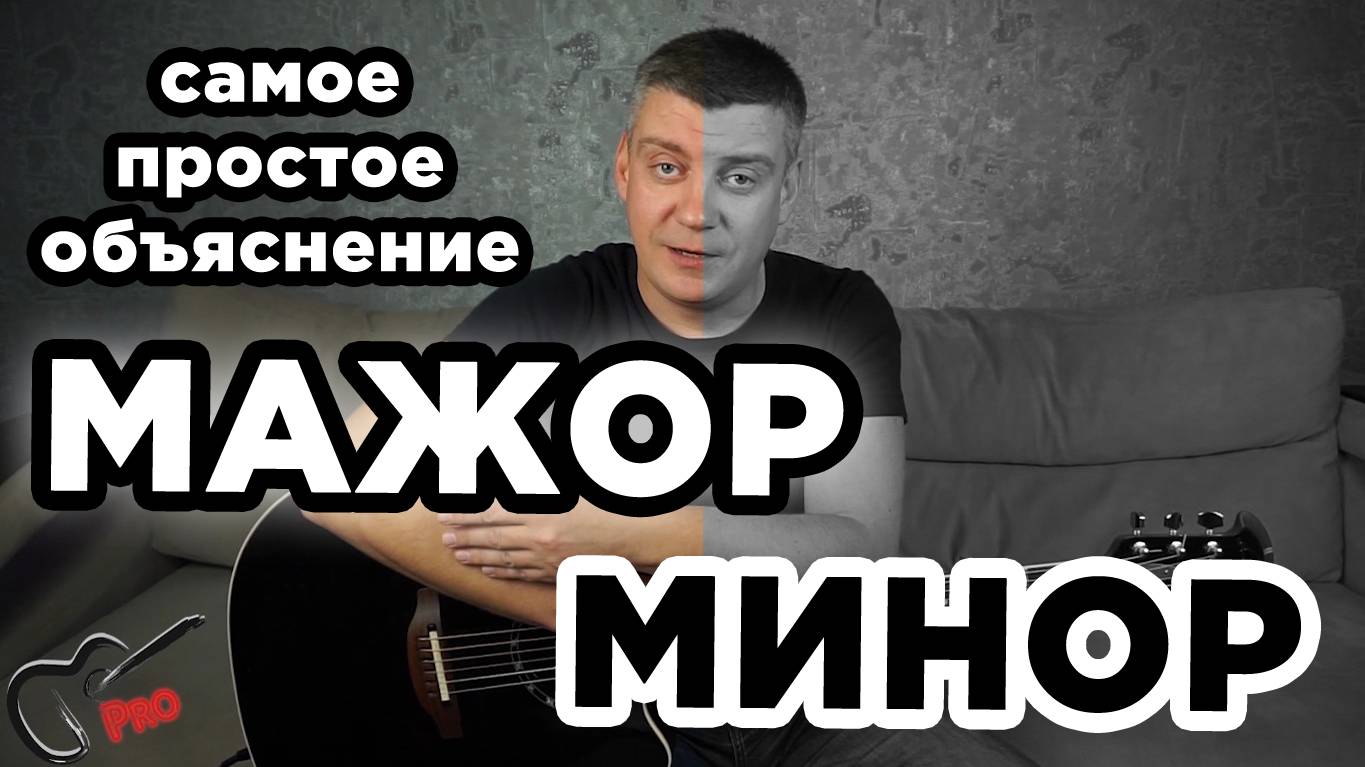 Мажор - Минор. Самое простое объяснение.