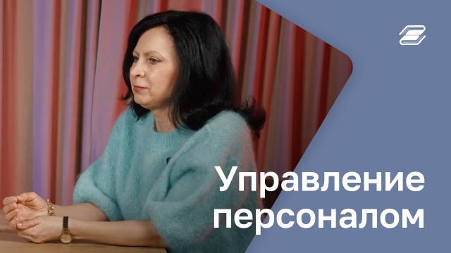 Управление персоналом | ГУУ