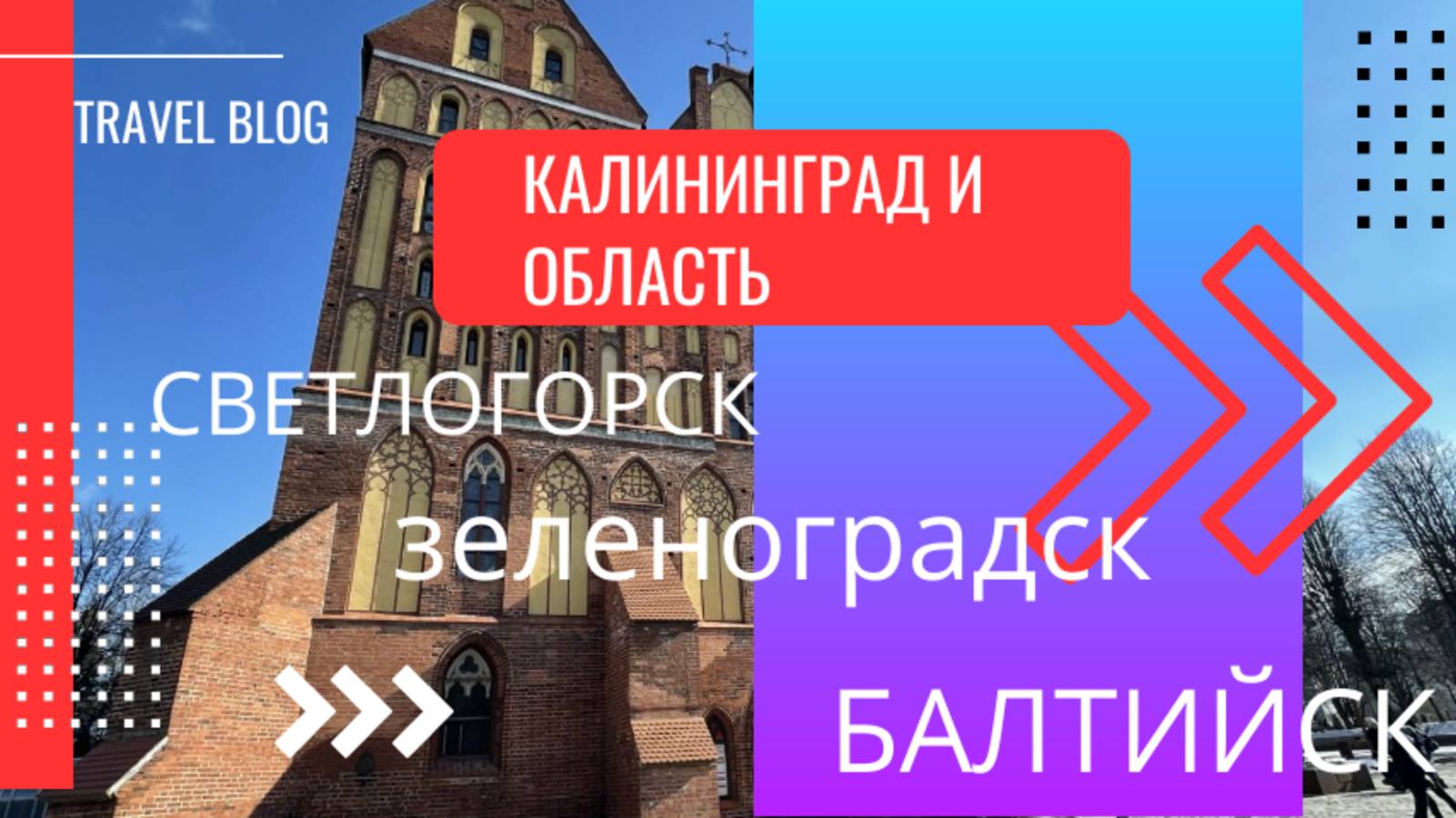 Россия  КАЛИНИНГРАД и область I Светлогорск I Зеленоградск I Куршская коса I Балтийск