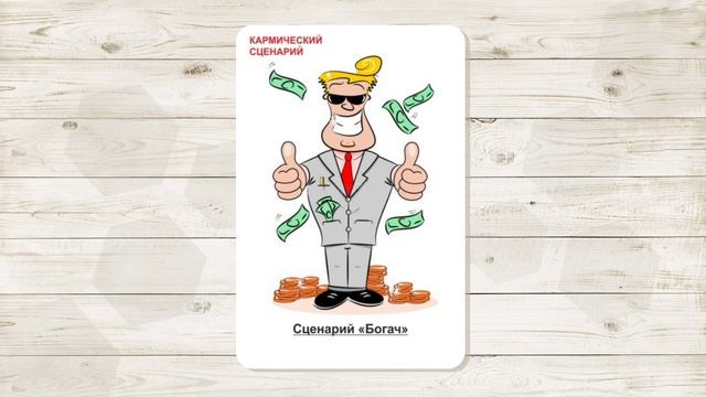 2. Сценарий "Богач". МАК "Сценарии и запреты". Автор - Ольга Климова