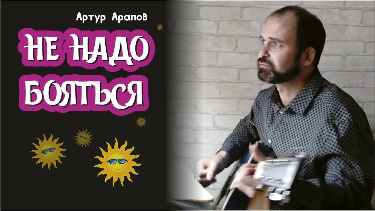 Не надо бояться