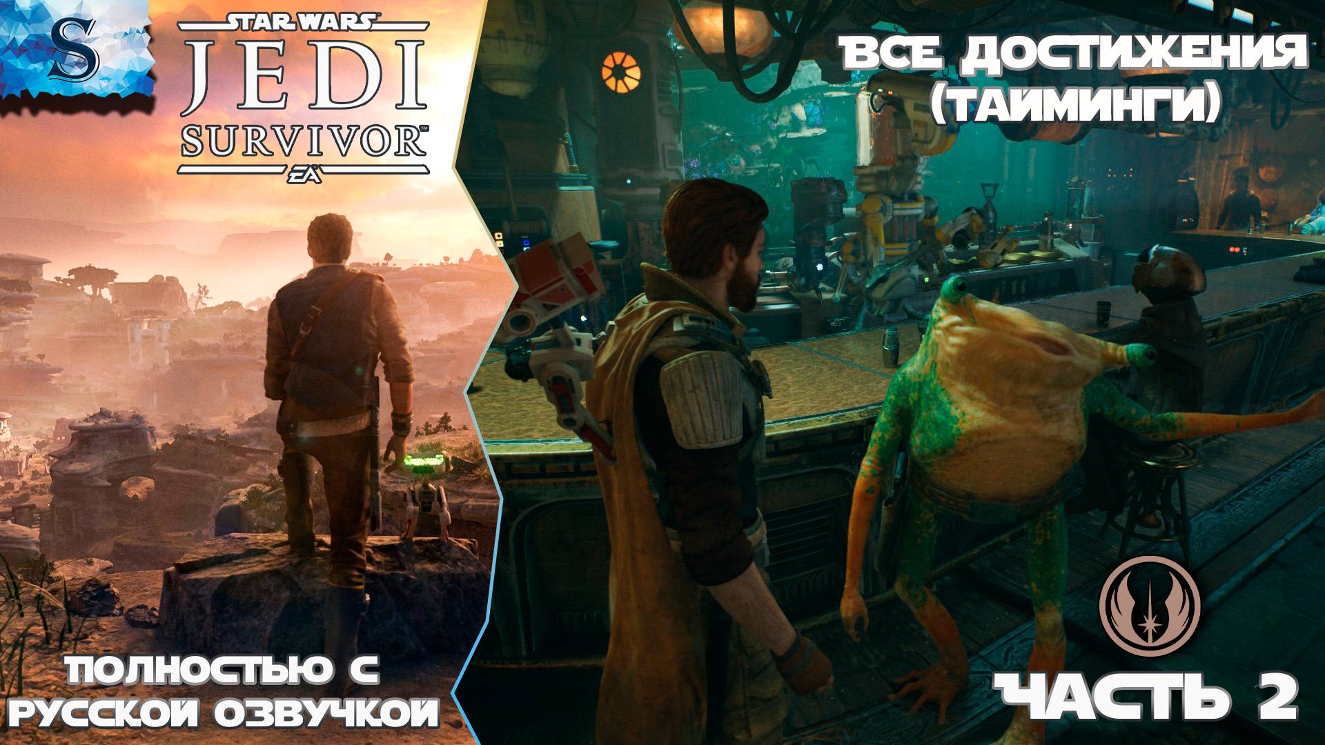 STAR WARS Jedi: Survivor ВСЕ достижения Часть 2 ☬ Русская озвучка ☬ #gaming