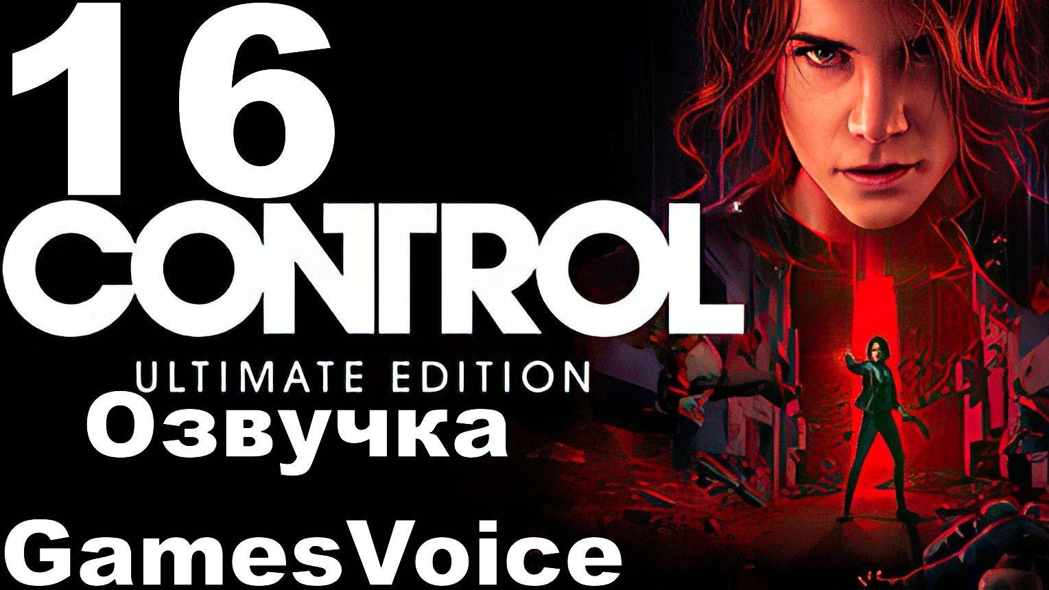 Прохождение Control с русской озвучкой GamesVoice RTX ON №16 - Поиски Хартмана