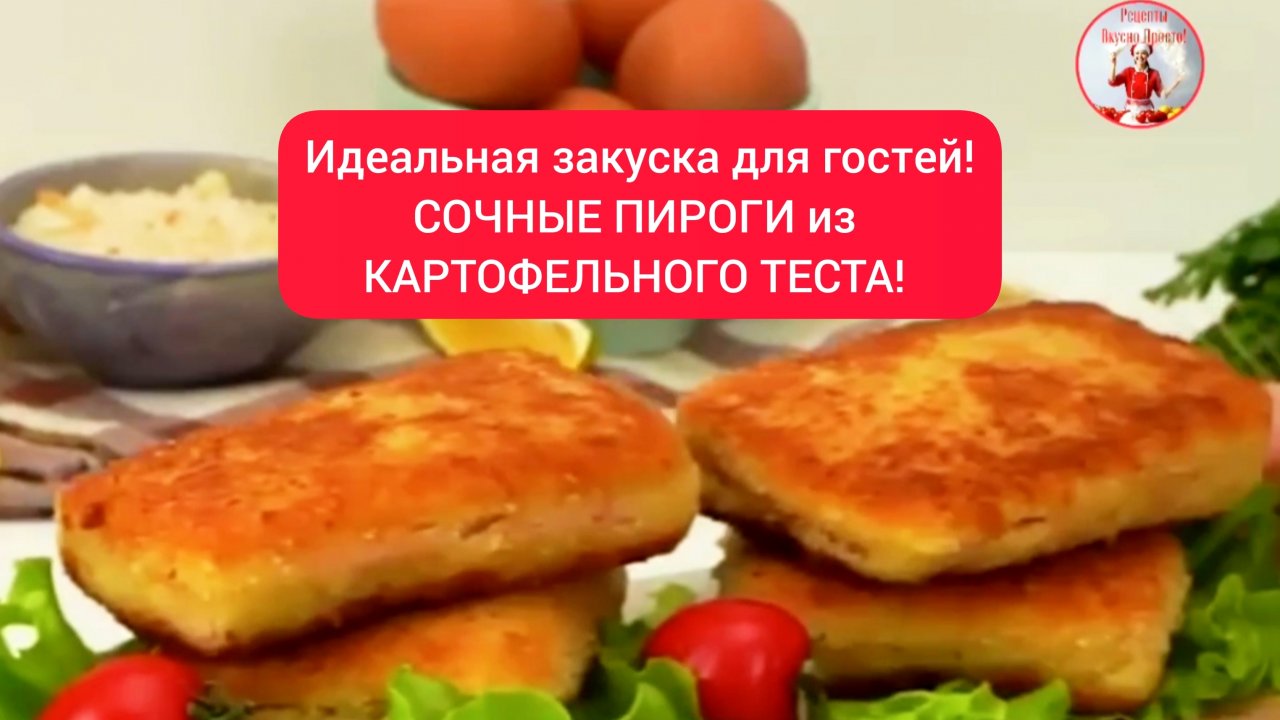Идеальная закуска и для гостей!  СОЧНЫЕ ПИРОГИ из КАРТОФЕЛЬНОГО ТЕСТА!