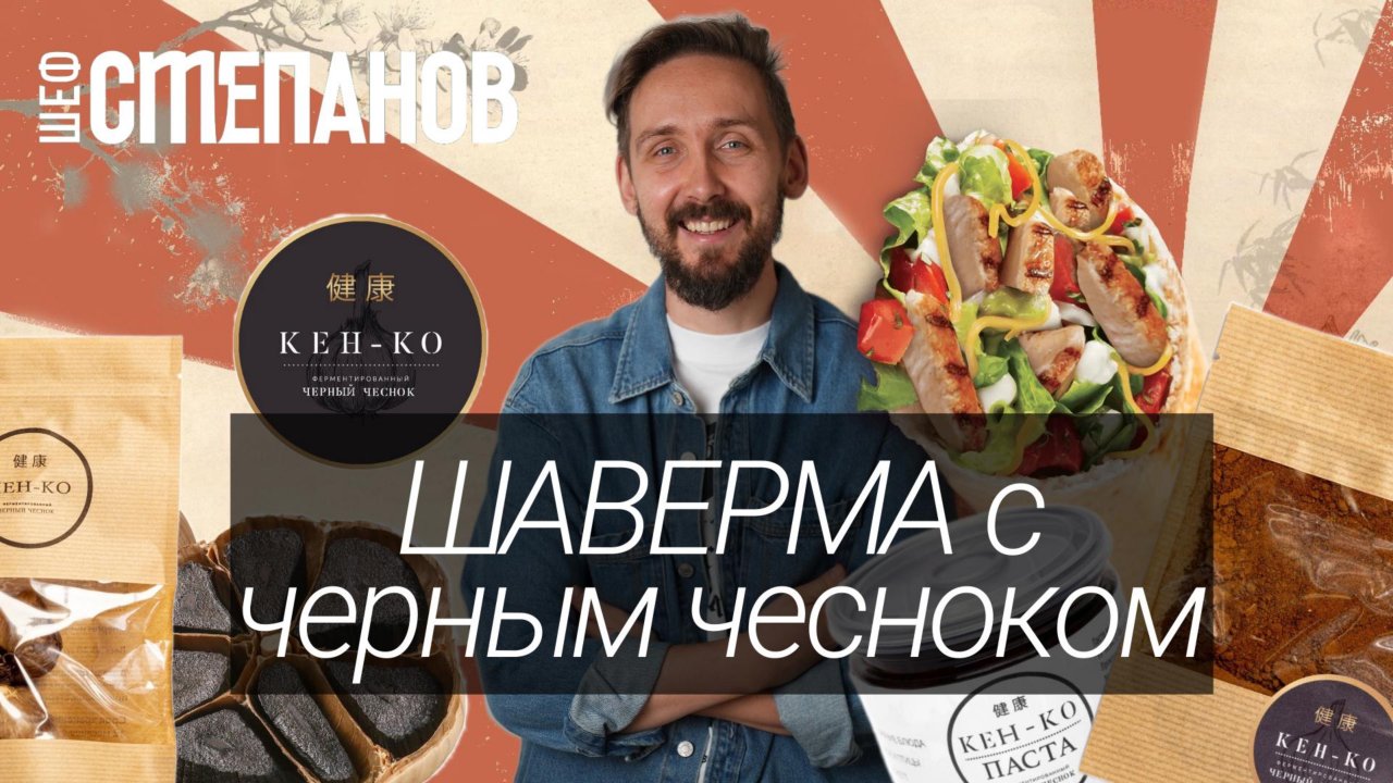 Черная Питерская шаверма, с Черным чесноком