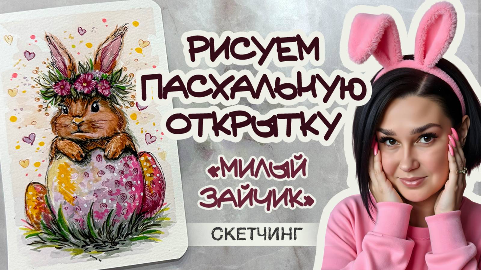 ПАСХАЛЬНАЯ ОТКРЫТКА \ АКВАРЕЛЬНЫЙ СКЕТЧ \ EASTER CARD TUTORIAL  \ WATERCOLOR SKETCH TUTORIAL
