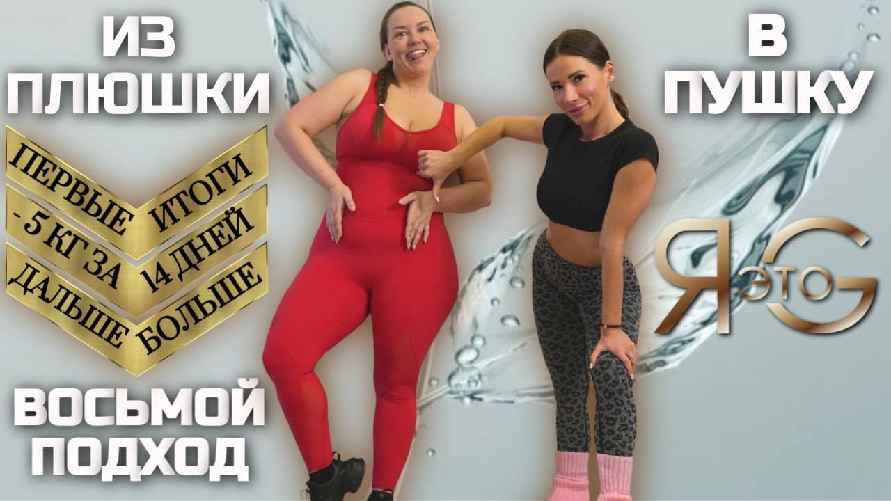 ТРЕНИРОВКА ПРИ БОЛЬШОМ ВЕСЕ|ХУДЕЕМ К ЛЕТУ|ИЗ ПЛЮШКИ В ПУШКУ|ПОХУДЕНИЕ СО 100 КГ| ТРЕНЯ 8