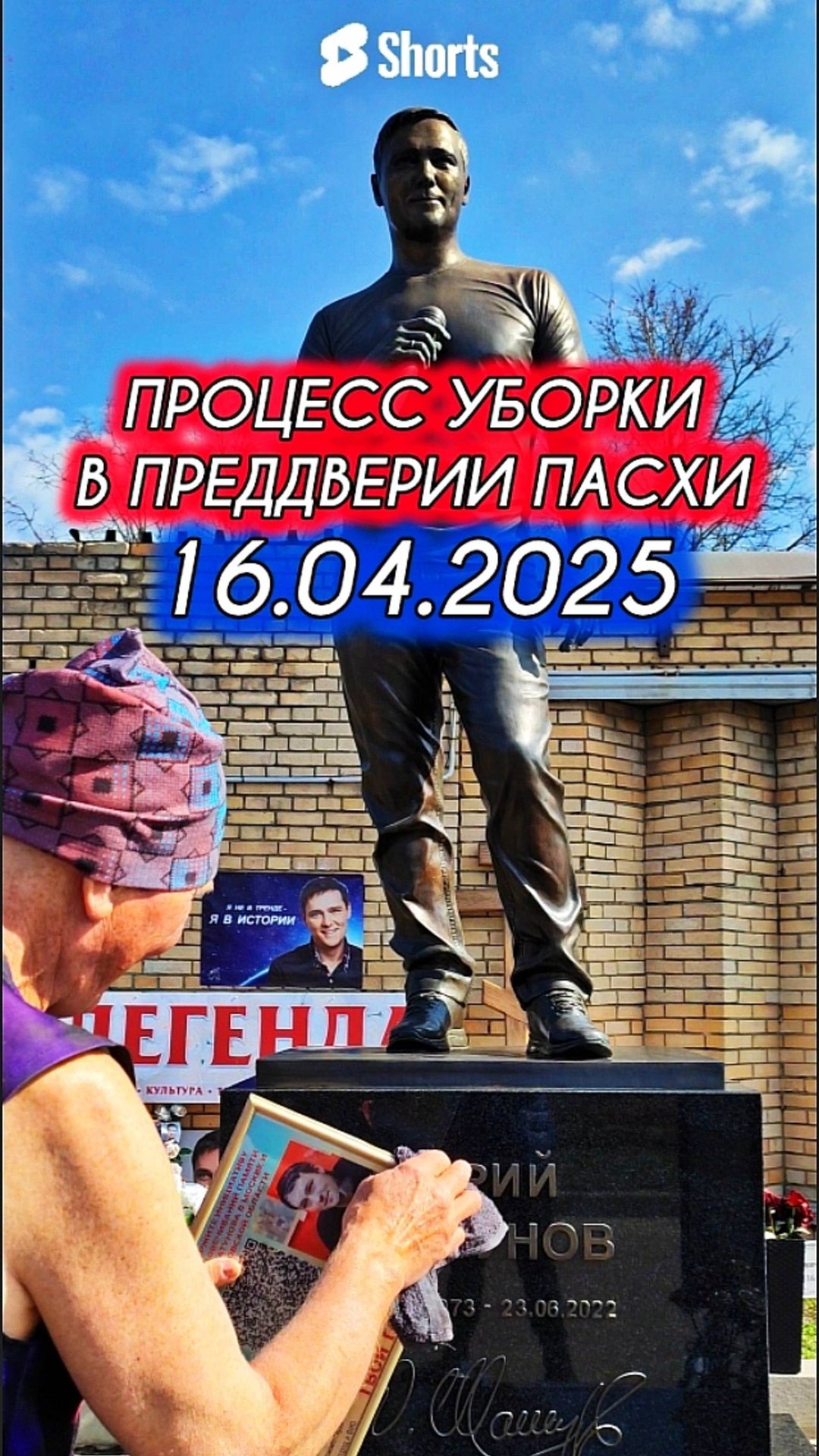 наведение порядка на могиле Юрия Шатунова / Троекуровское кладбище сегодня 16 апреля 2025 года