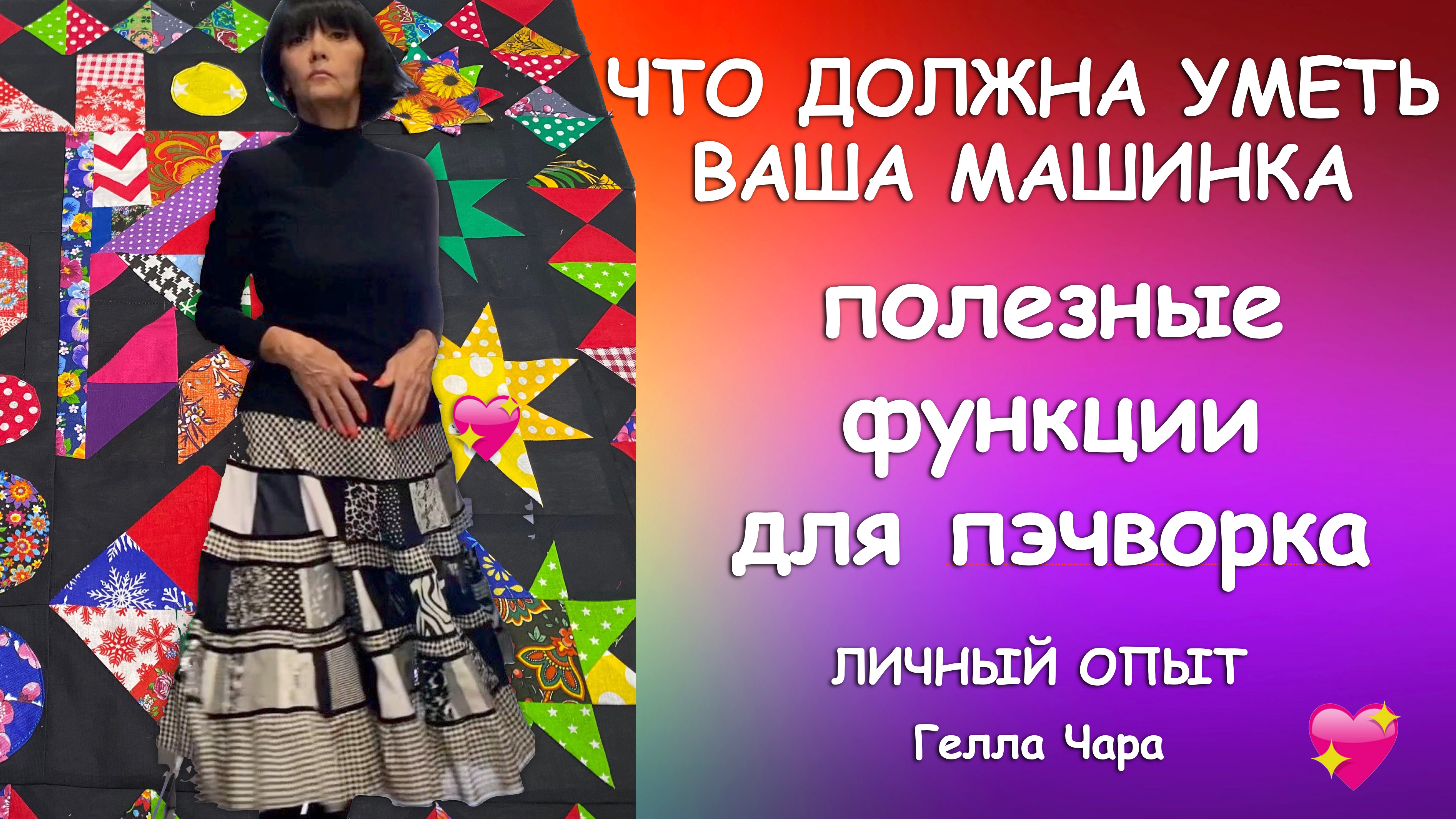 ЧТО ДОЛЖНА УМЕТЬ ВАША ПОДРУЖКА ПОЛЕЗНЫЕ ФУНКЦИИ ШВЕЙНОЙ МАШИНКИ Гелла Чара