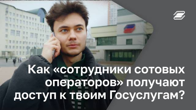 Как «сотрудники сотовых операторов» получают доступ к твоим Госуслугам? | ГУУ
