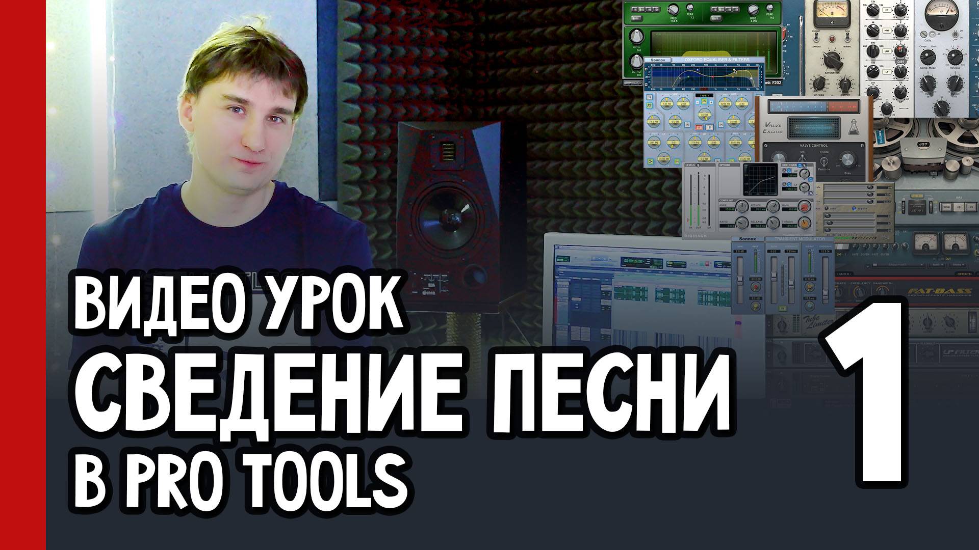 Видео урок | СВЕДЕНИЕ ПЕСНИ в PRO TOOLS | часть 1 (№46)