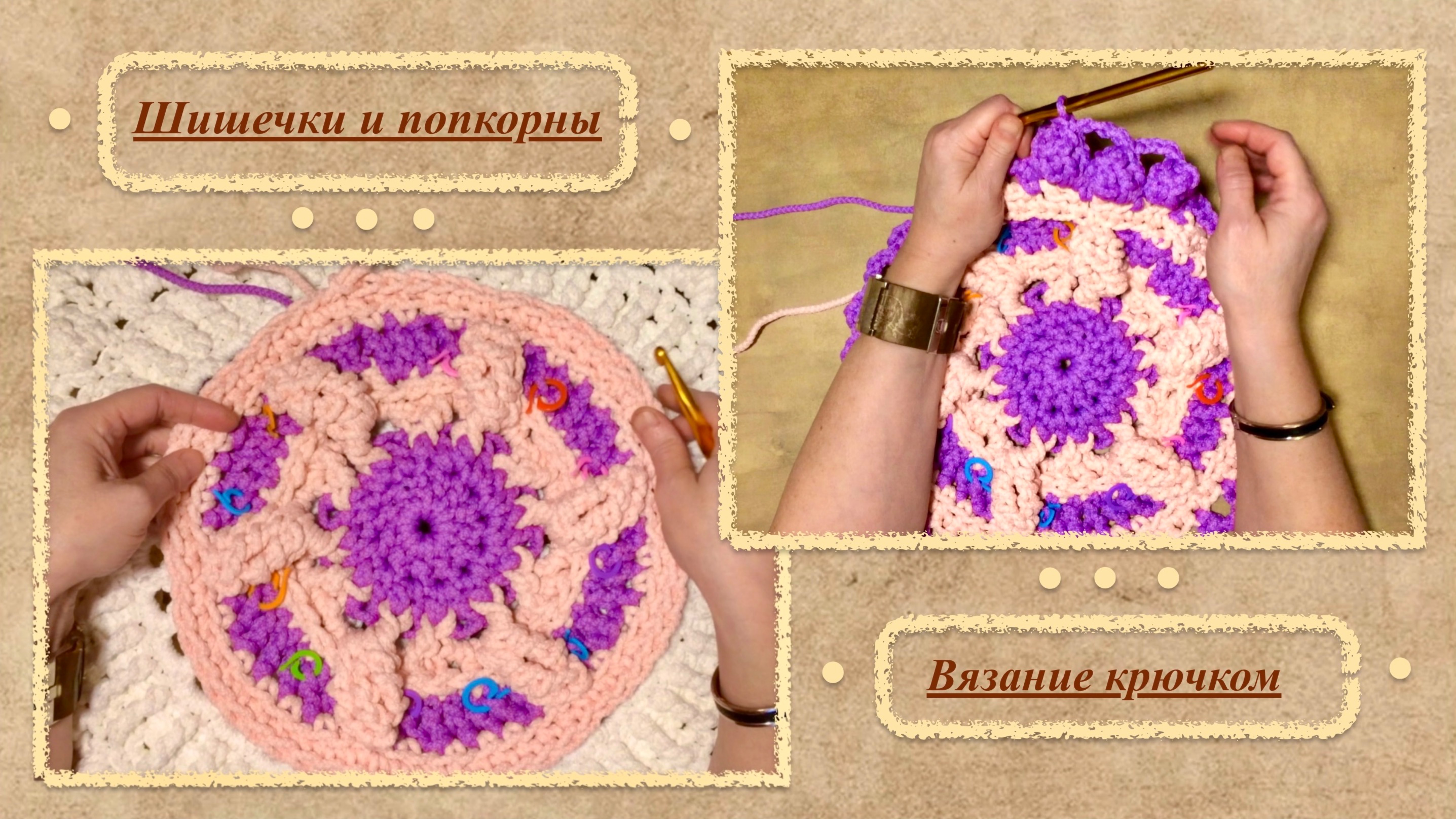 Объемное вязание. Шишечки и попкорны крючком. Полиэфирный шнур.