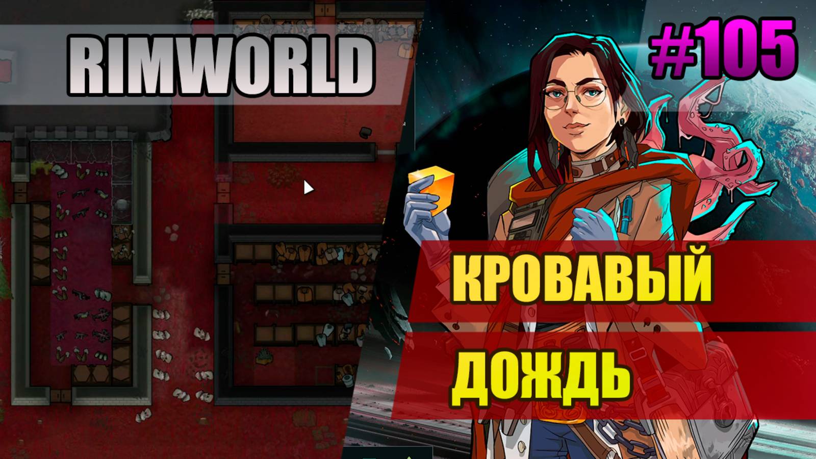 105 Кровавый дождь // Прохождение Rimworld 1.5 Anomaly // Седьмой сезон