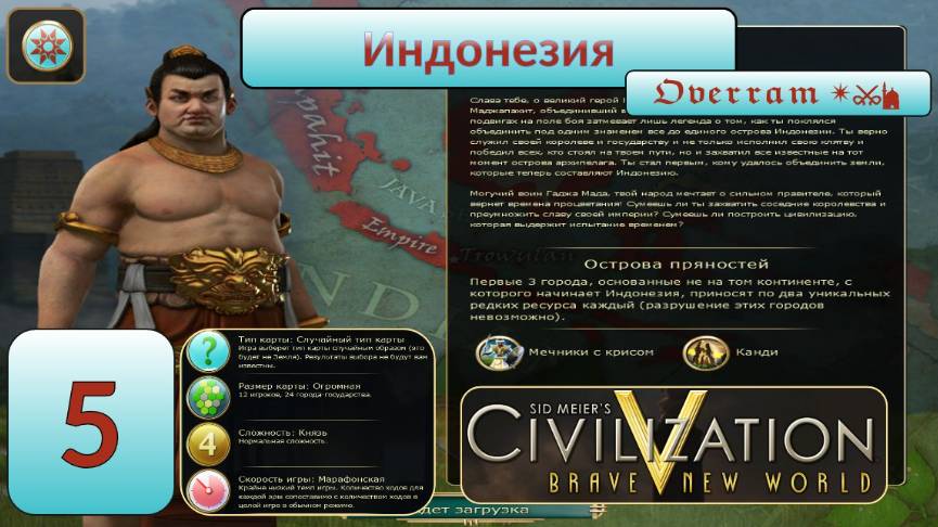 Цивилизация 5. Индонезия. Марафон. № 5. Civilisation V: Brave new world.