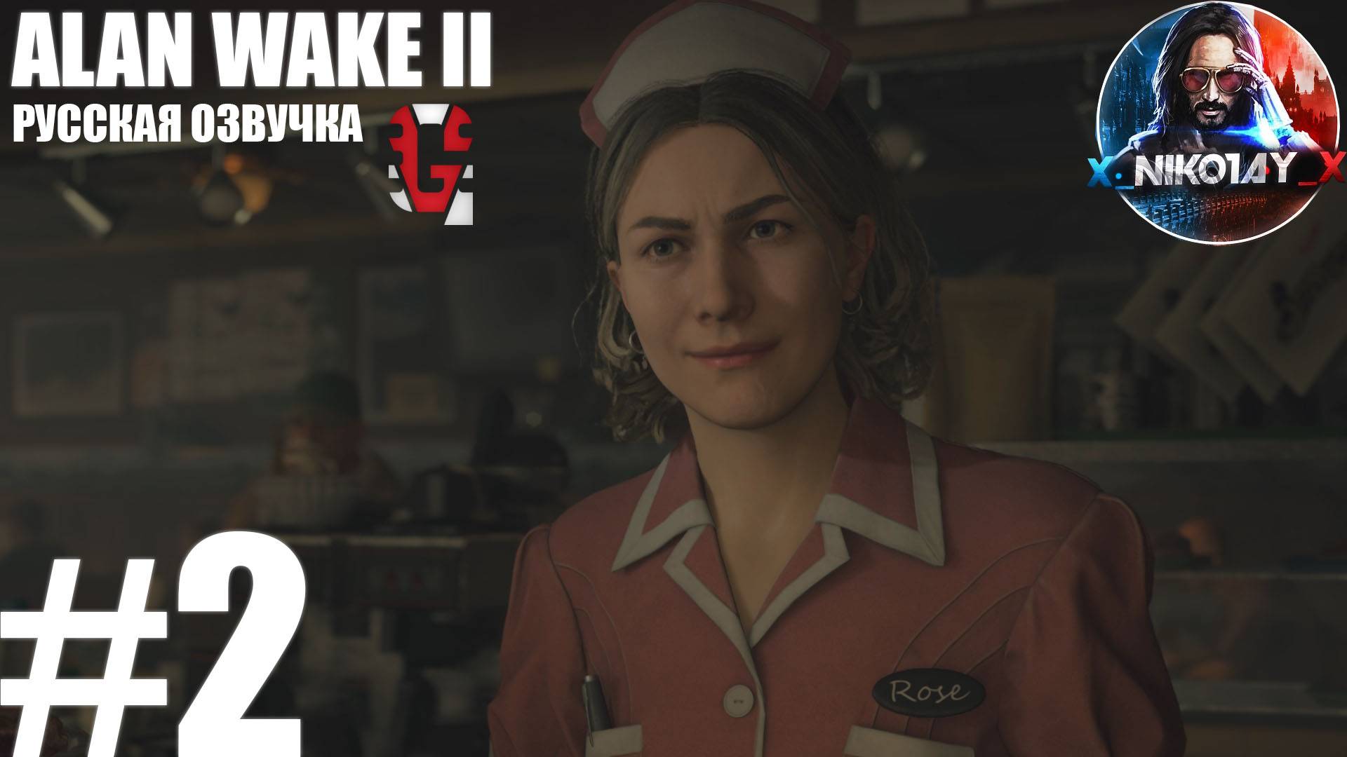 Alan Wake 2 прохождение Русская озвучка от GamesVoice #2 [Без комментариев]