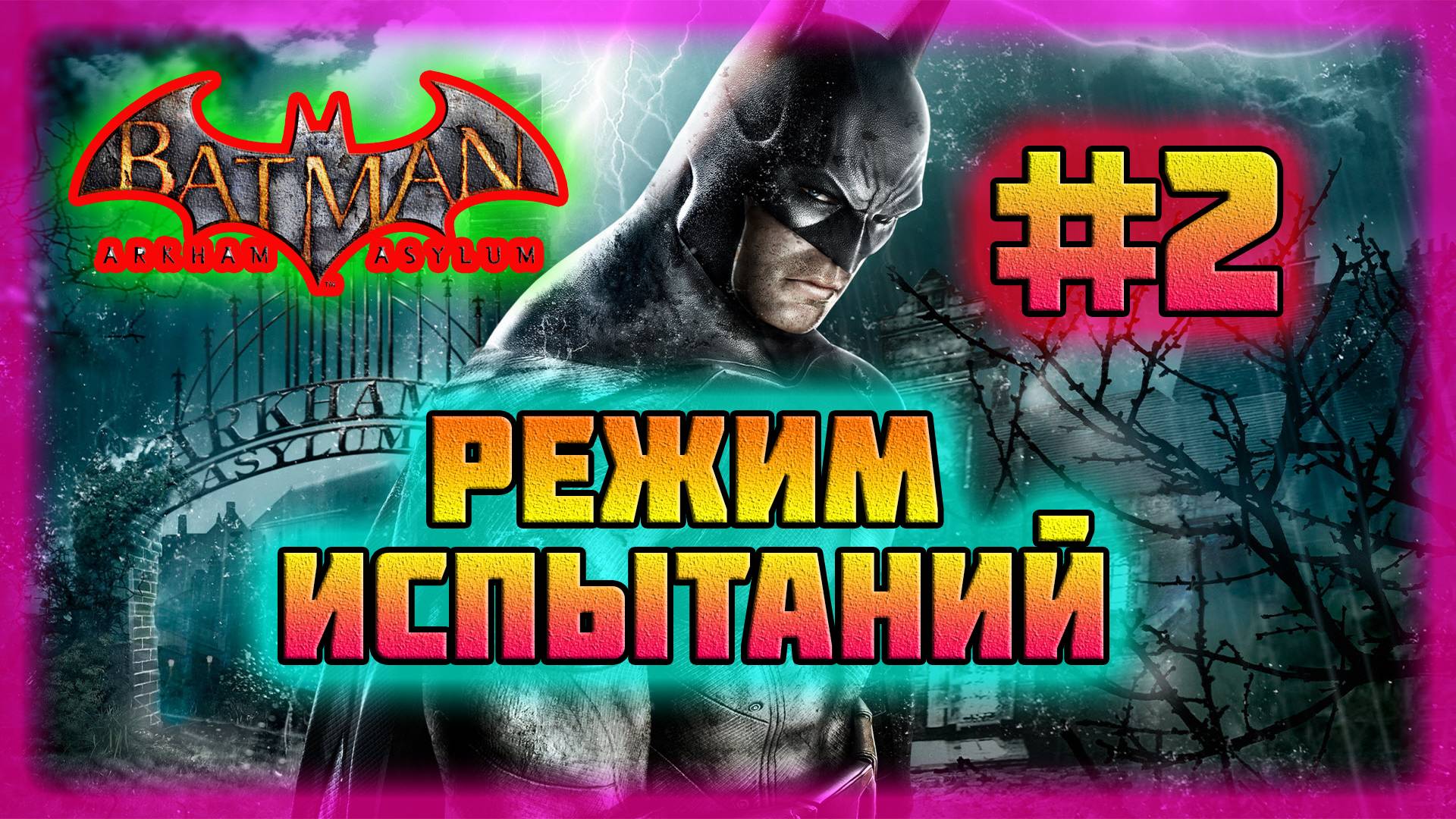 Batman: Arkham Asylum (PC)-Режим Испытаний за Джокера: Завершение #2 (Normal).