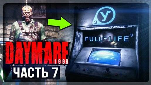 DAYMARE/КОШМАР 1998.СЕРИЯ№7ТОЛЬКО ВПЕРЕД.