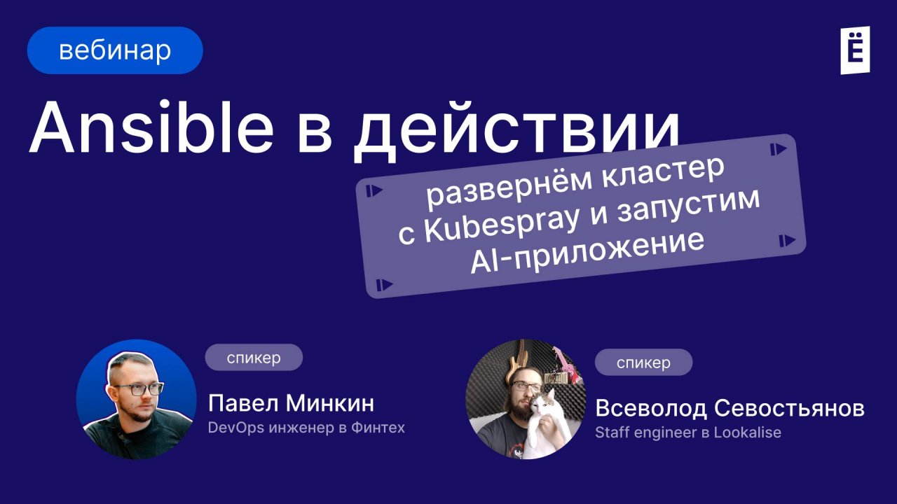Ansible в действии. Разворачиваем кластер с Kubespray и запускаем AI-приложение