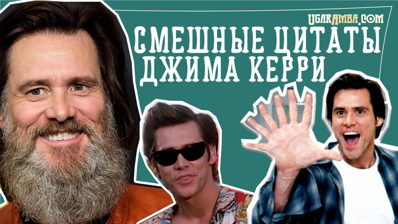 Смешные цитаты Джима Керри