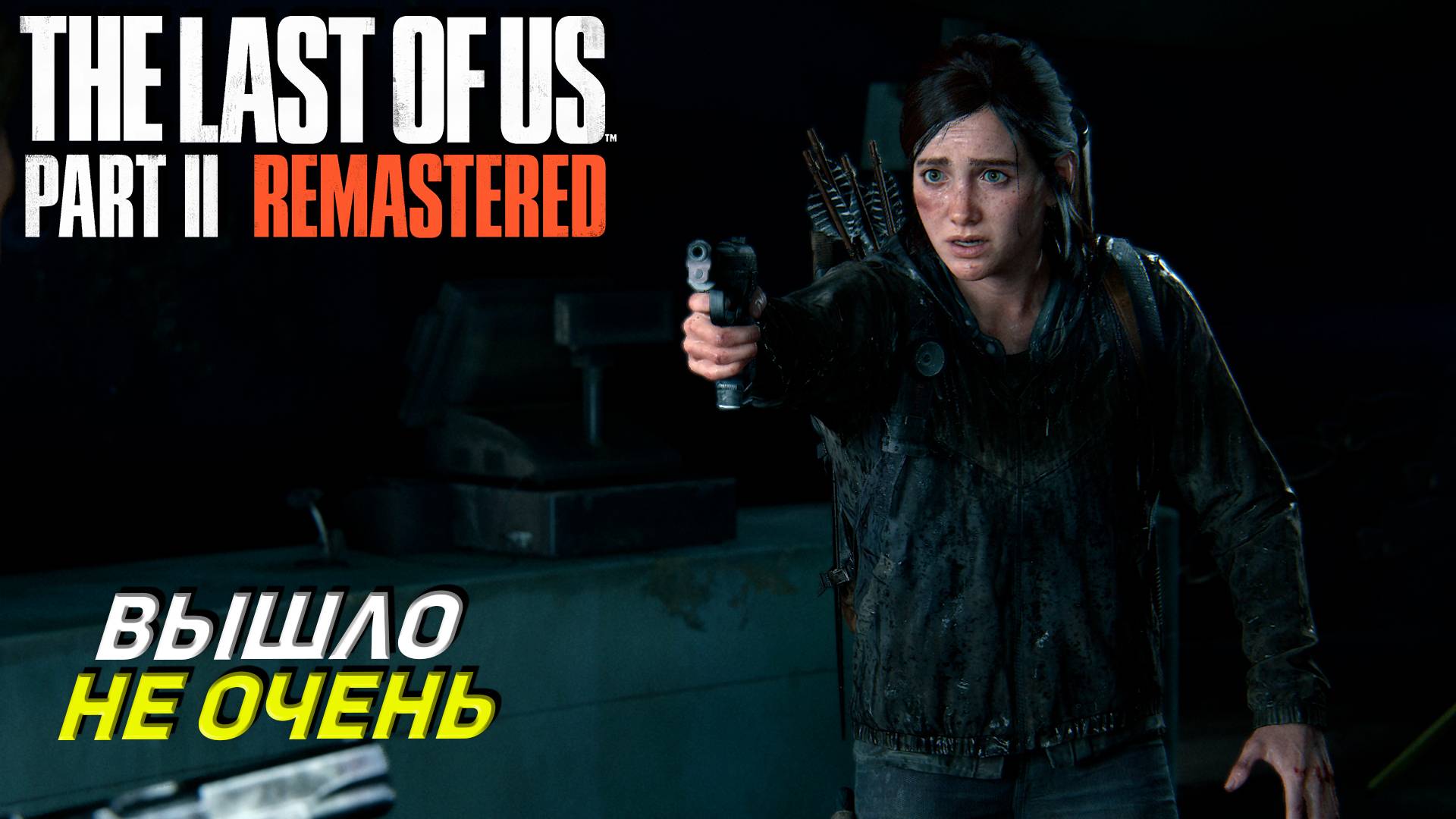 ВЫШЛО НЕ ОЧЕНЬ ➤ The Last of Us Part 2 Remastered #11