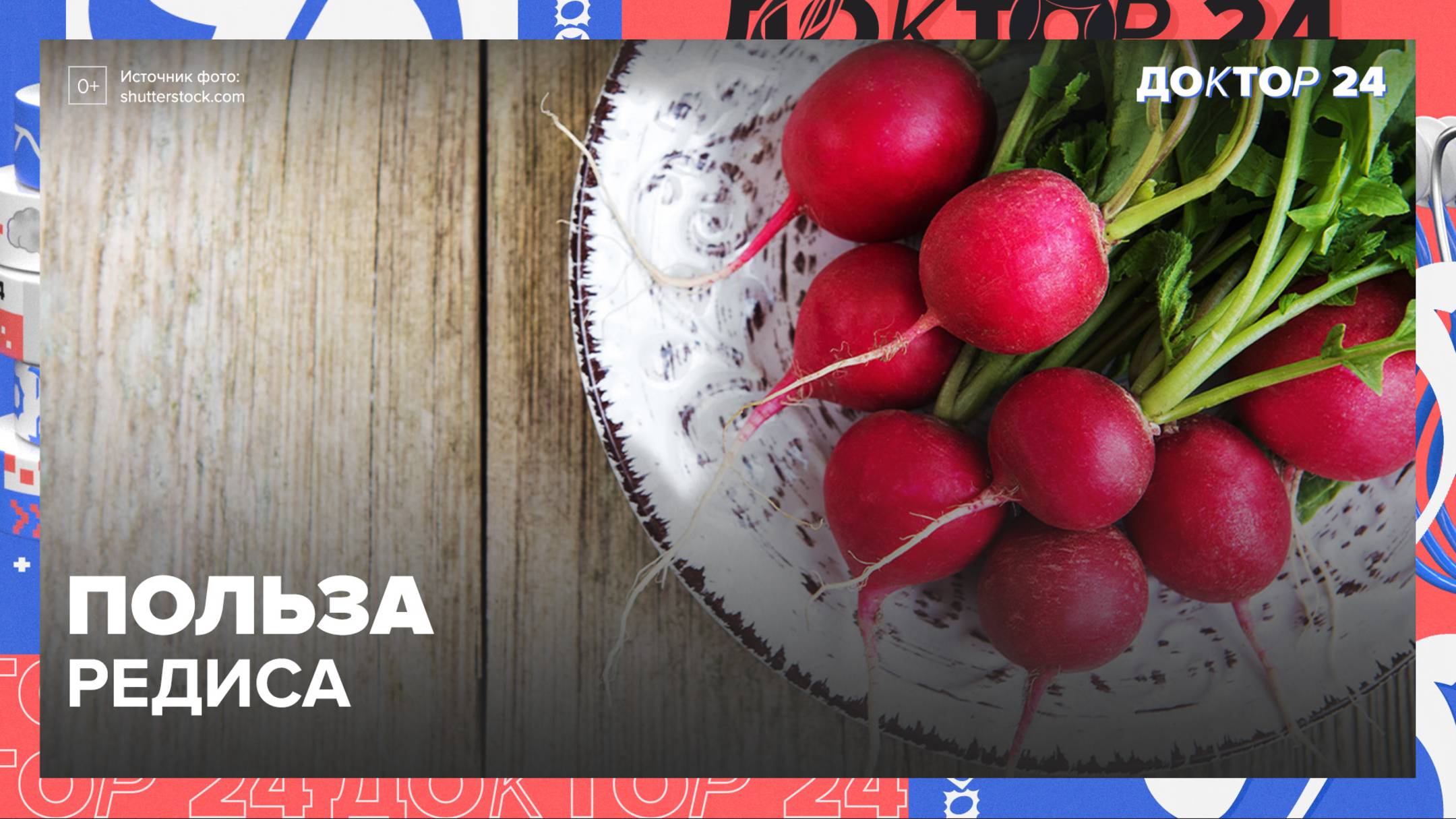 РЕДИС защищает от простуды? | Доктор 24