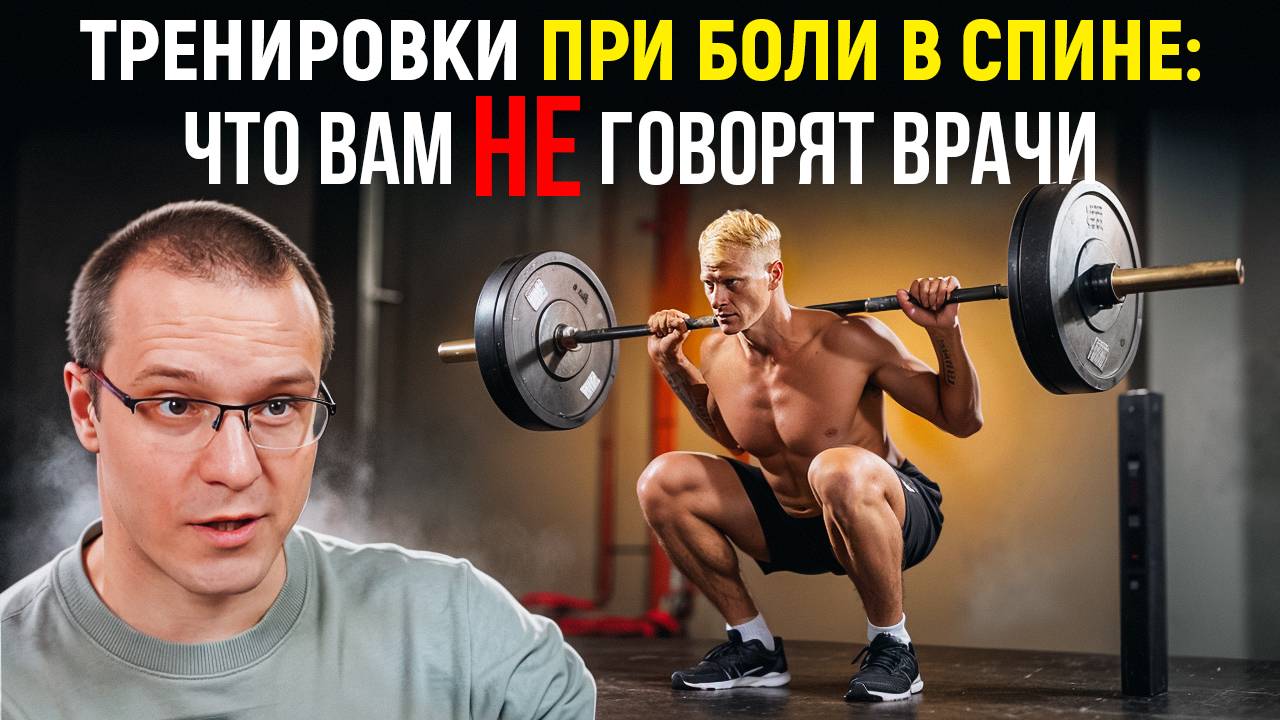 Тренировки при боли в спине: что вам НЕ говорят врачи
