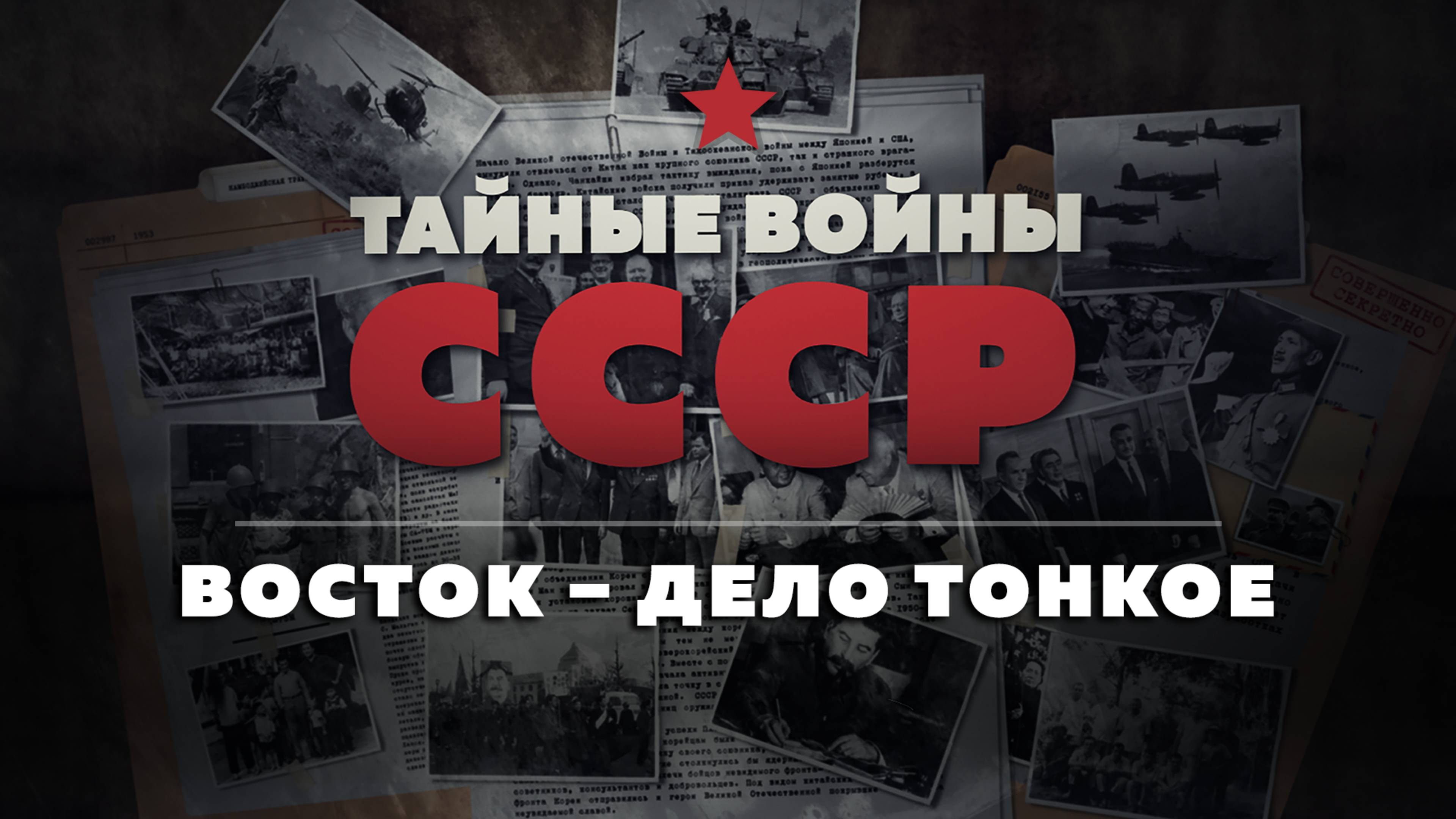 Тайные войны СССР — 9 серия