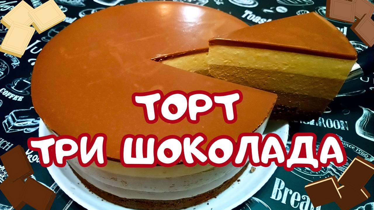МУССОВЫЙ ТОРТ ТРИ ШОКОЛАДА / Вкусный нежный десерт