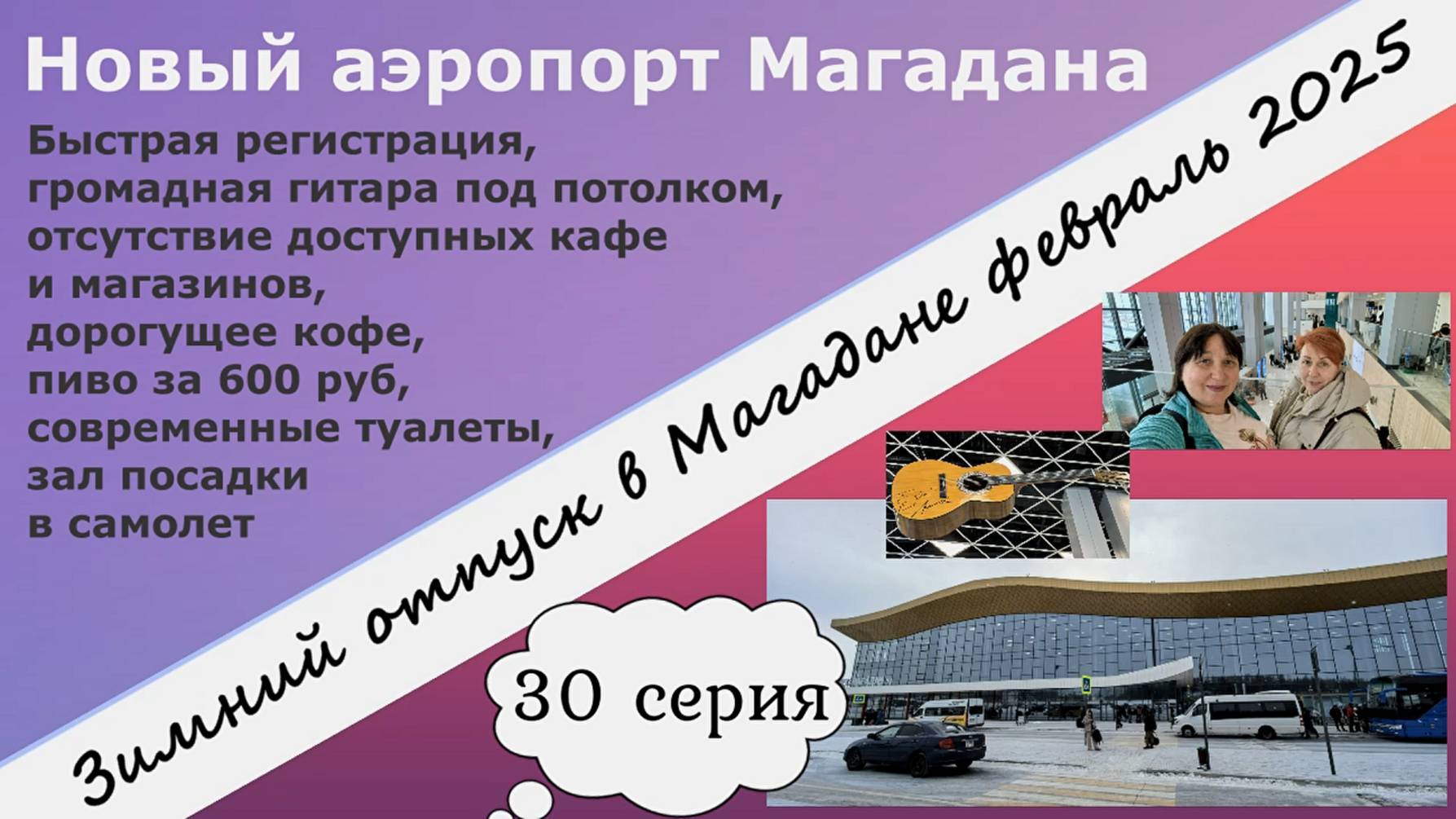 Новый аэропорт Магадана. Зимний отпуск в Магадане февраль 2025. Путешествуем с Анжелиной. 30 серия