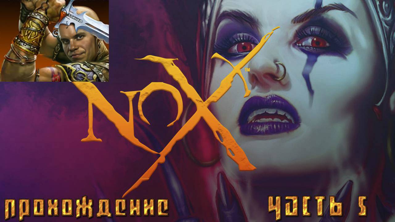 ▷Nox за воина [Прохождение]#5◁