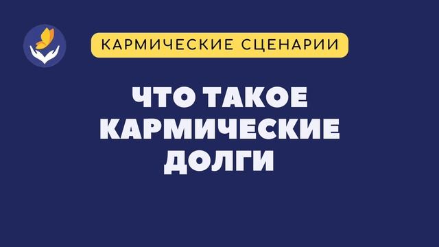 Что такое кармические долги