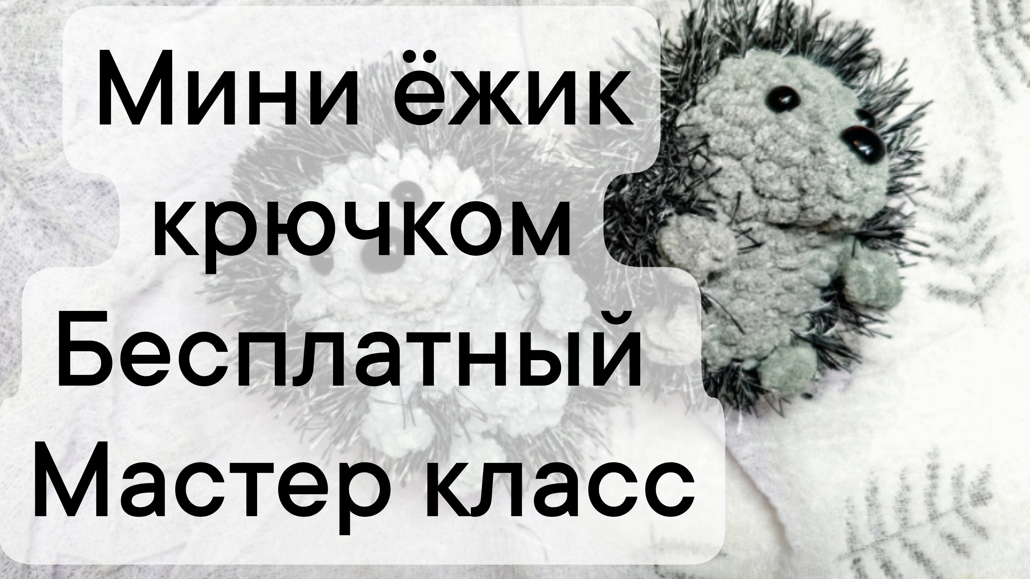 мини ежик крючком бесплатный мастер класс