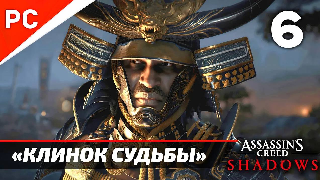 Подробное прохождение Assassin’s Creed: Shadows на ПК ➤ Без комментариев — Часть 6: «Клинок Судьбы»