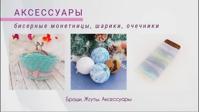 Аксессуары из бисера: шары, жгуты, очечники