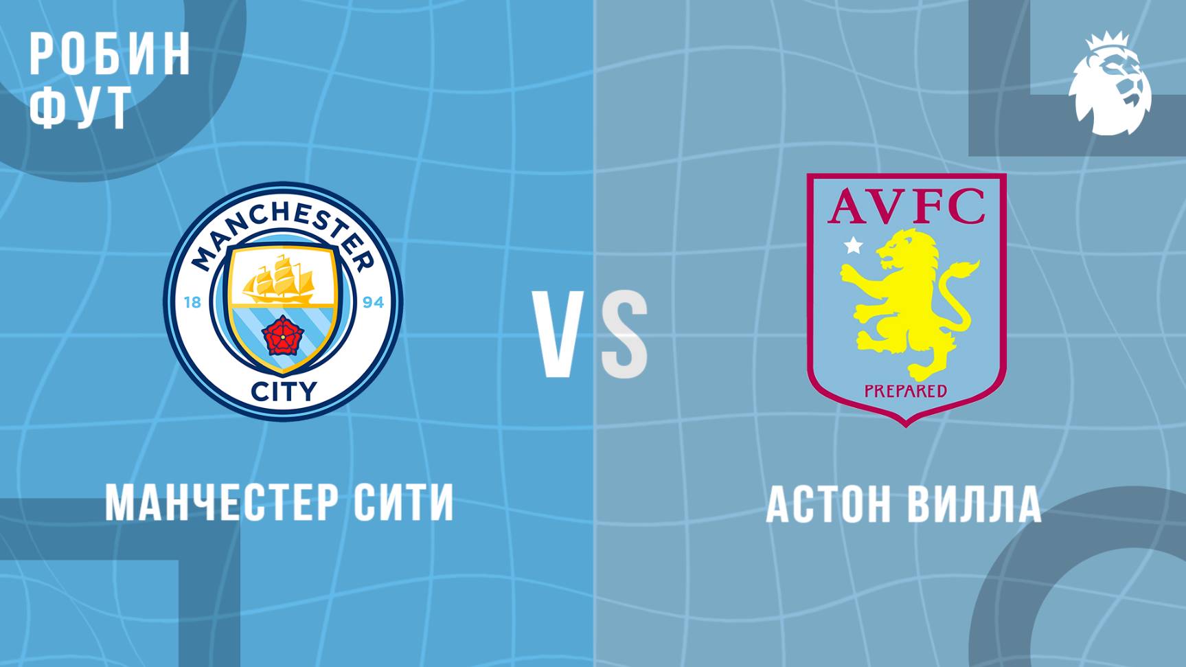 22.04.2025 | 22:00| МанСити - Астон Вилла | ПРЯМАЯ ТРАНСЛЯЦИЯ НА РУССКОМ |Александр Шнайдер