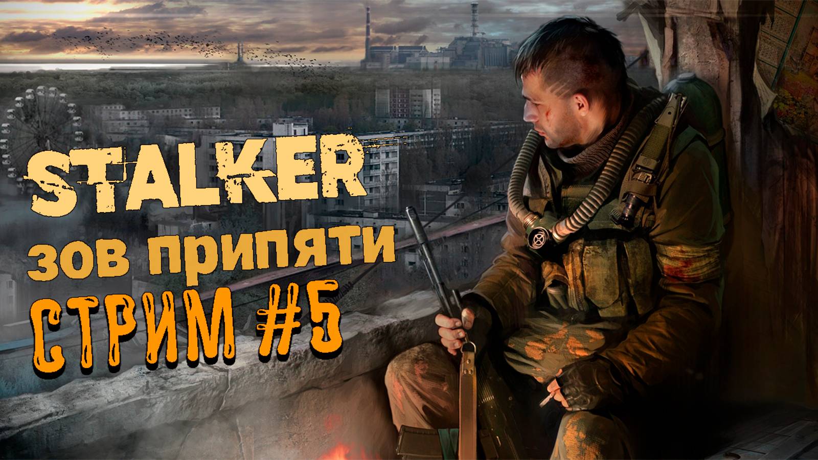 Stalker : Зов Припяти #5