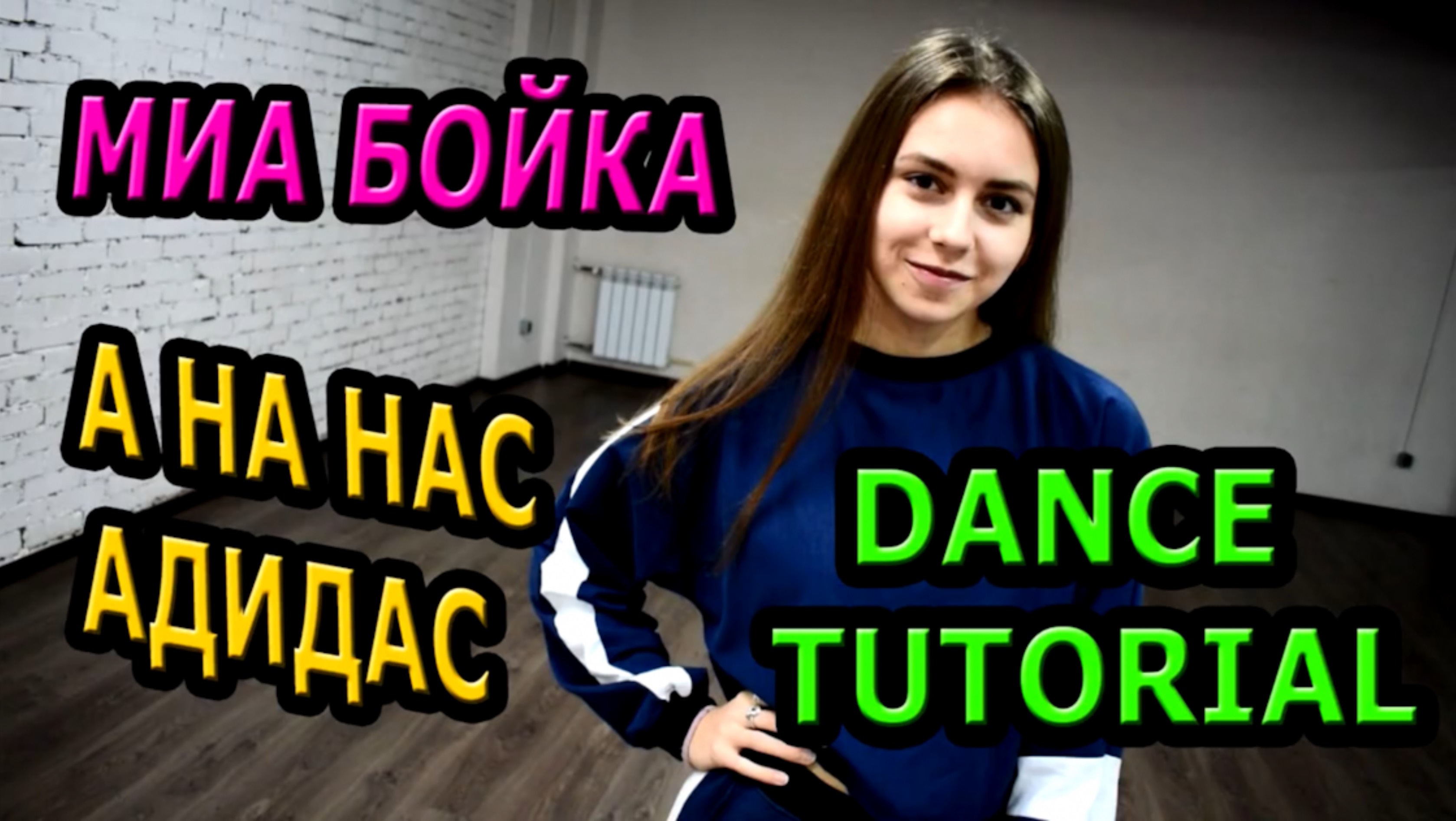МИА БОЙКА - А НА НАС АДИДАС. Уроки танцев. Учим танец №91 под куплет