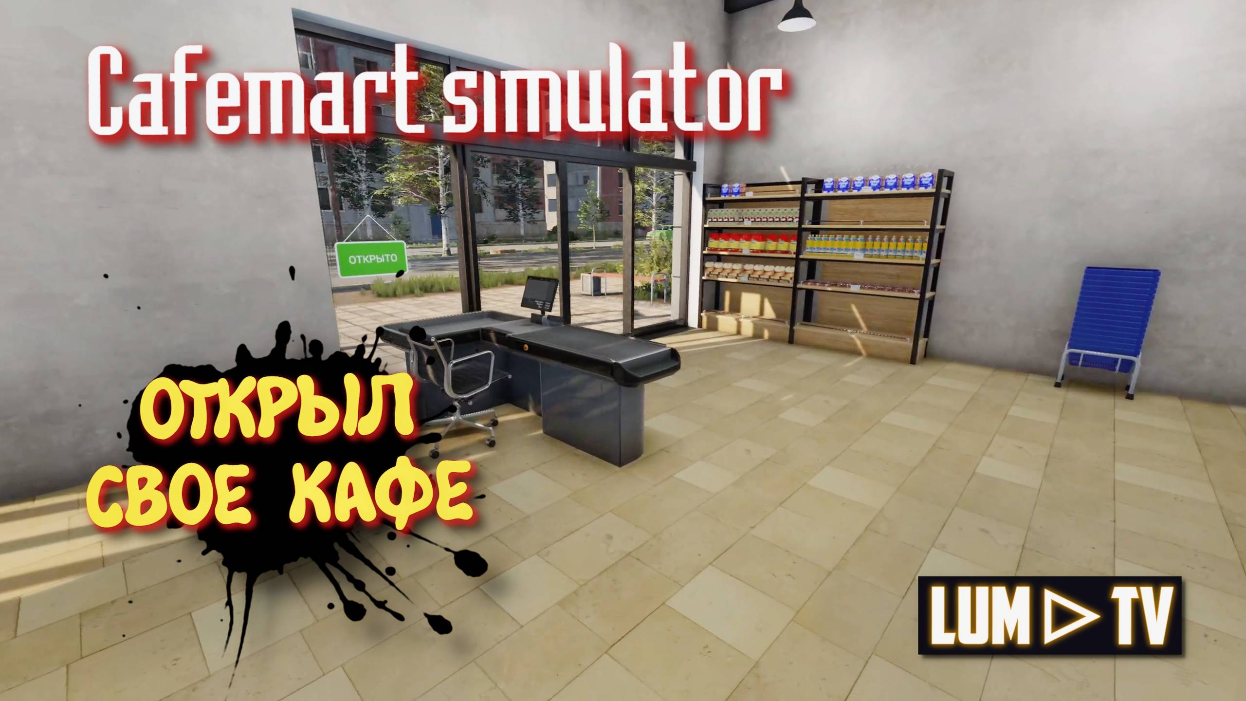 Cafemart simulator 2025 Прохождение ➤ Открыл один свое кафе в Кафе симуляторе