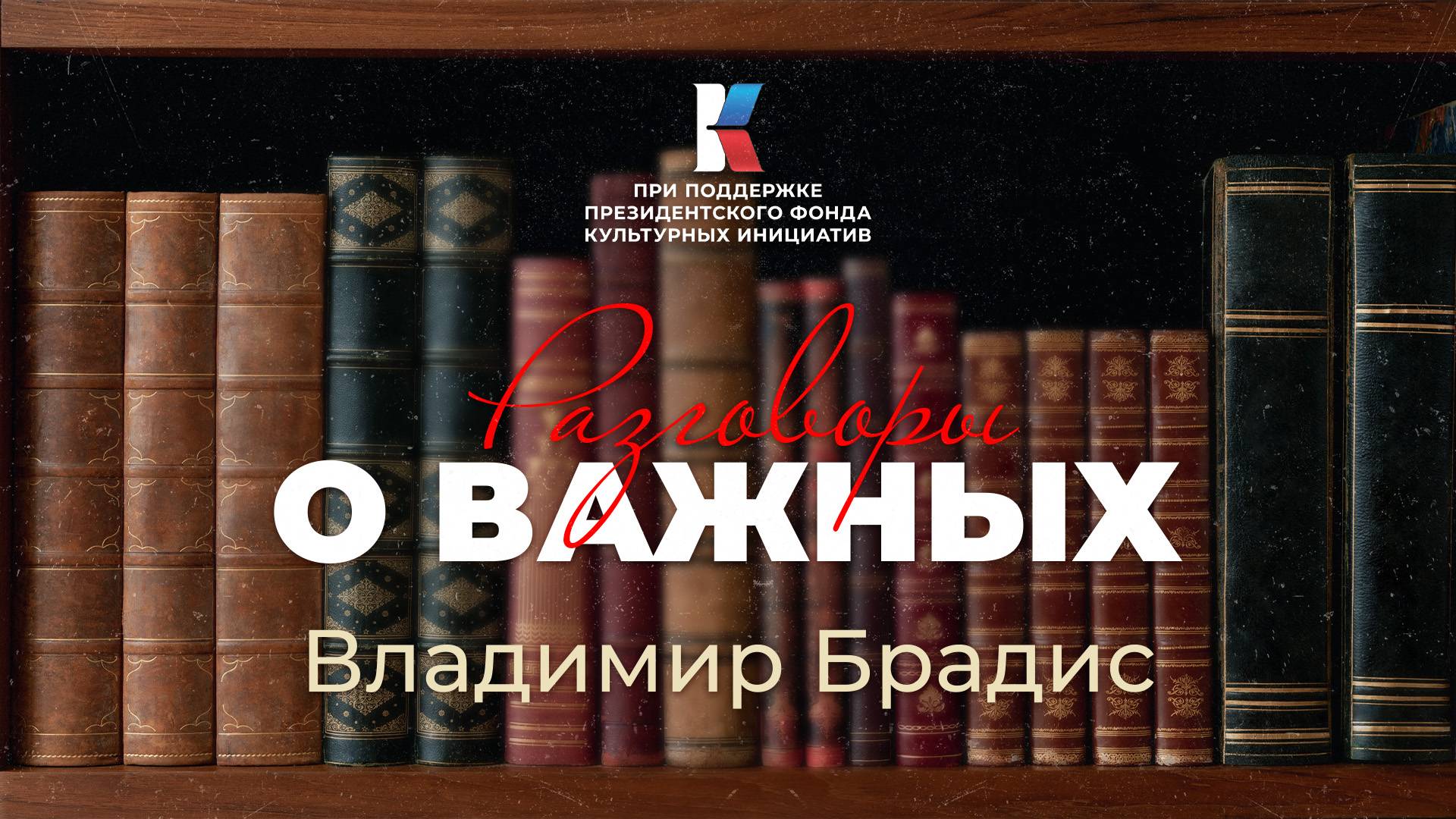 Владимир Брадис – таблицы-бестселлер от ссыльного гимназиста. Разговоры о важных