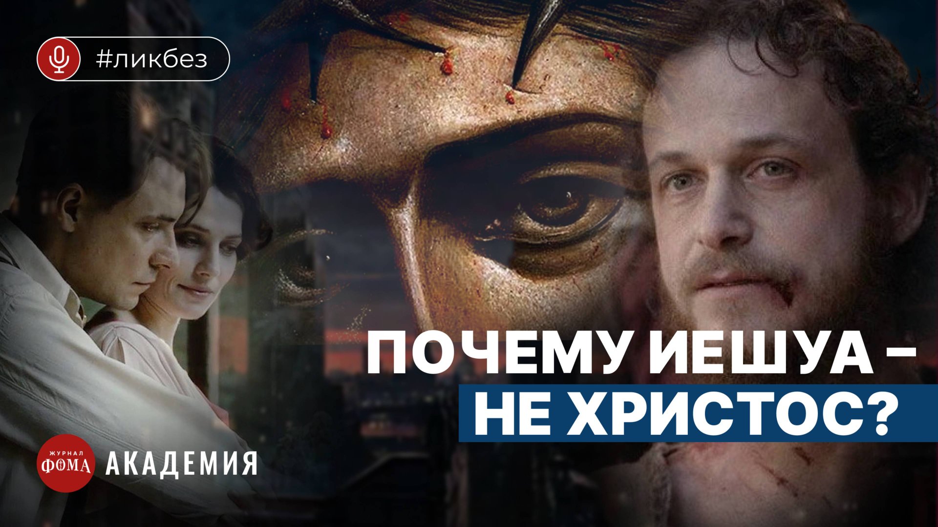 Священник про роман «Мастер и Маргарита». Иерей Антоний Борисов